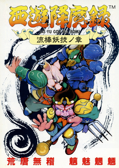 Sai Yu Gou Ma Roku (Japan bootleg 2)